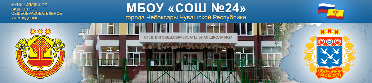 МБОУ СОШ №24 г. Чебоксары