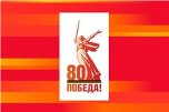 80-летие Победы