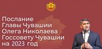 Послание Главы Чувашии Государственному Совету Чувашской Республики