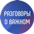 Разговоры о важном