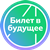 Билет в будущее